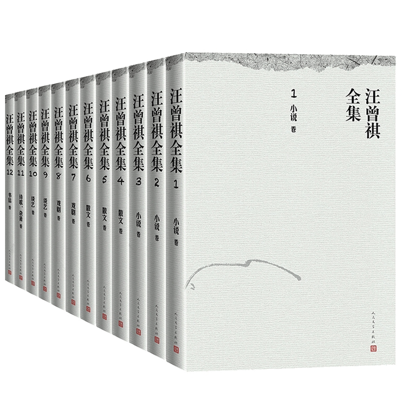 汪曾祺全集 1-12卷  汪曾祺 著 文学作品集书籍