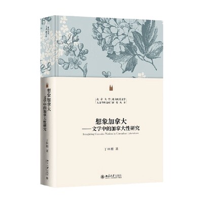 想象加拿大丁林棚文学研究