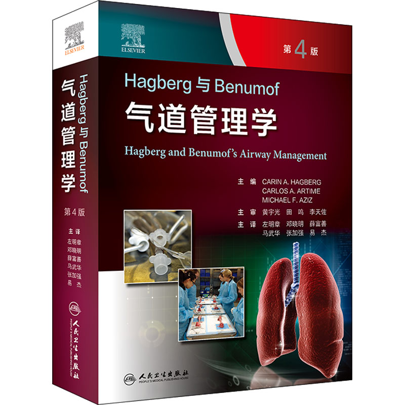 Hagberg与Benumof气道管理学 第4版 (美)卡琳·A.哈格贝里 编 左明章 等 译 外科学 wxfx