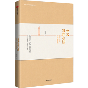 公文写作心法:笔杆子的写作精进课 胡森林 著 社会科学 公文 写作热情 中信