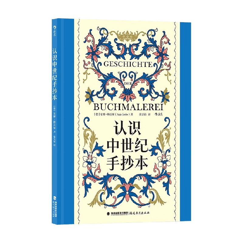 认识中世纪手抄本安雅·格雷贝