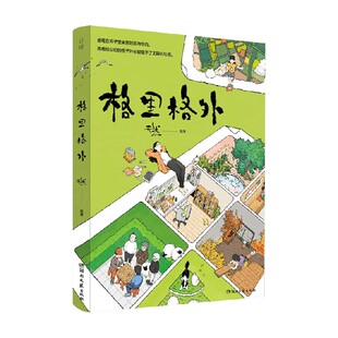 轻松解压艺术插画集图册手绘美术书收藏治愈 生活蒙太奇同系列漫画绘本书籍 格里格外 天然2024年全新画集