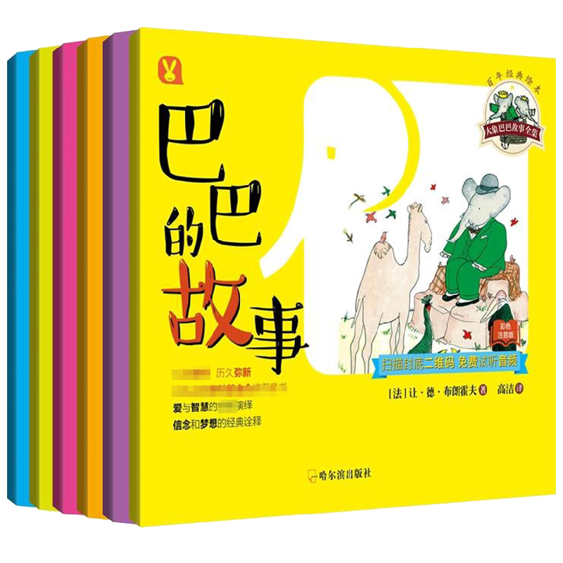 百年经典绘本 大象巴巴故事全集 全6册 0-2岁 让·德·布朗霍夫 著 儿童文学