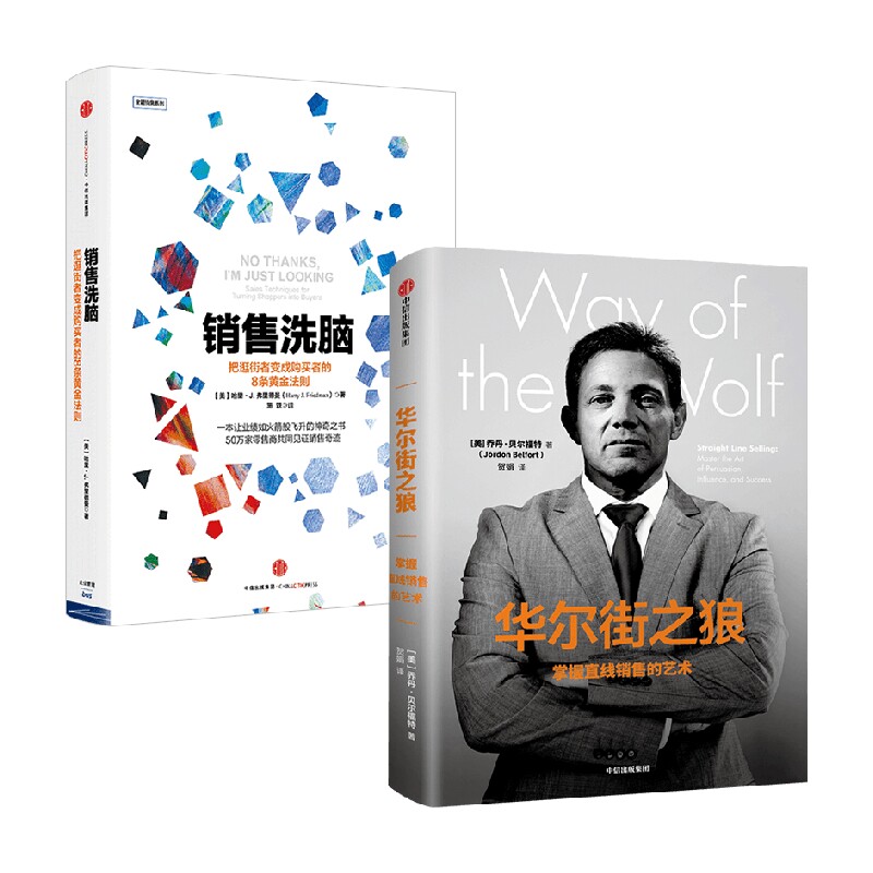 销售洗脑+华尔街之狼 哈里·弗里德曼等 著 管理