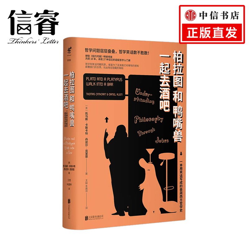 柏拉图和鸭嘴兽一起去酒吧:一本用笑话写成的极简西方哲学史
