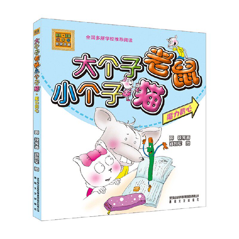 大个子老鼠小个子猫 彩色注音版 魔力背心 7-10岁 周锐 著 儿童文学