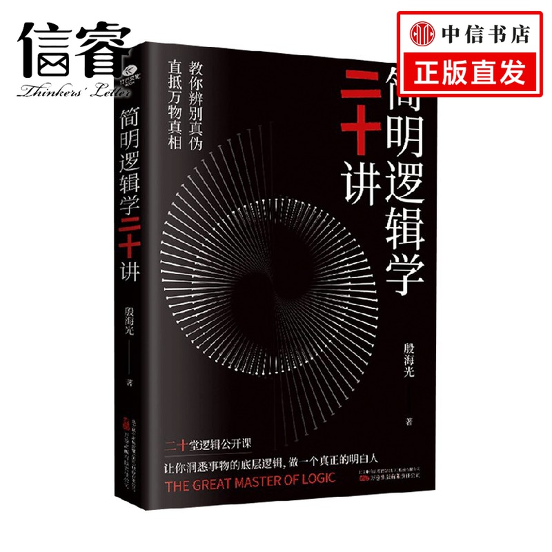 简明逻辑学二十讲 殷海光 著 哲学