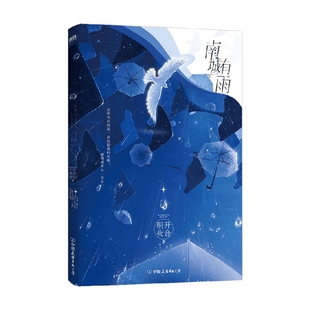 青春文学 著 南城有雨 明开夜合