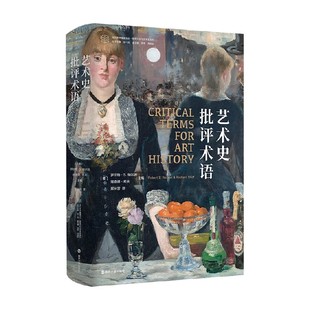 著 罗伯特·S.纳尔逊等 艺术 艺术史批评术语 当代学术棱镜译丛