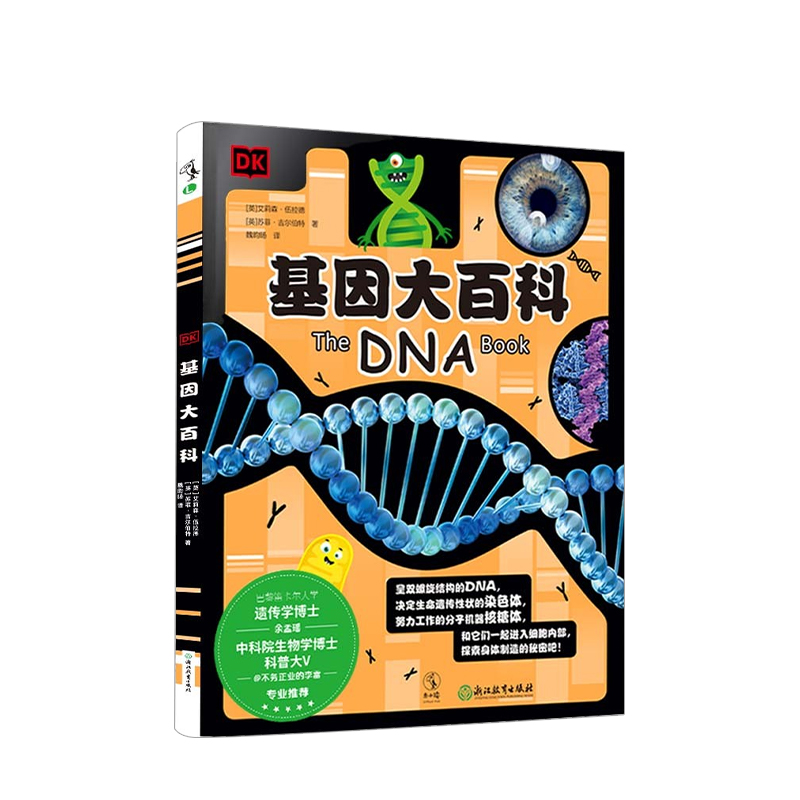 DK基因大百科  7-11岁 艾莉森·伍拉德 苏菲·吉尔伯特 著 童书科普
