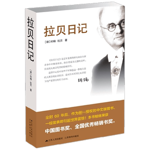 拉贝日记 约翰拉贝 著 为研究南京大屠杀事件数量多保存为史料 南京大屠杀全记实文献中国通史 历史