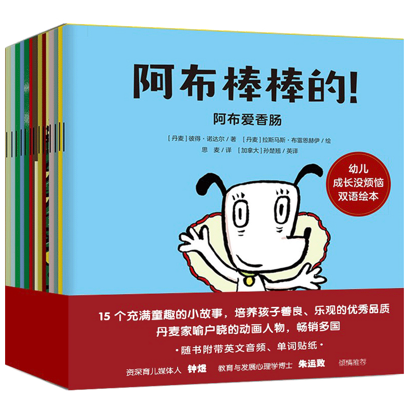 阿布棒棒的!幼儿成长没烦恼双语绘本(套装全15册) 2-6岁 彼得诺达尔著 附赠单词贴纸 扫码可听双语音频 正能量 友善
