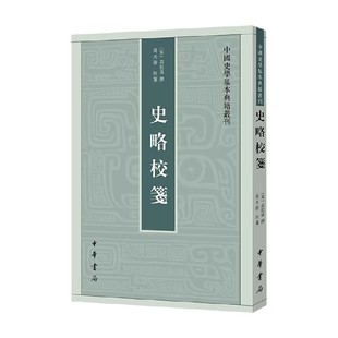 中国史 撰著 史略校笺 高似孙