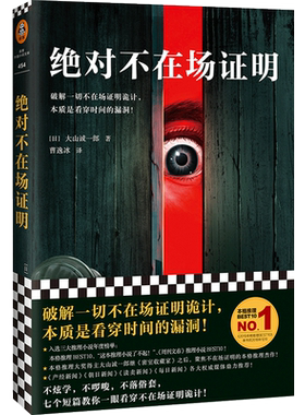 不在场证明 大山诚一郎 文学 破解一切不在场证明诡计，本质是看穿时间的漏洞