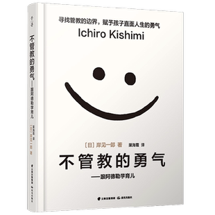 不管教的勇气 跟阿德勒学育儿家庭教育孩子的书正面管教父母的语言 颠覆传统教育观 塑造独立的孩子