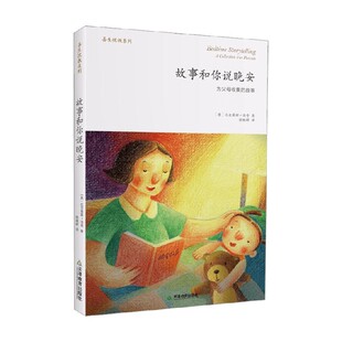 著 故事和你说晚安 比亚翠斯·洛奇 6岁 儿童文学