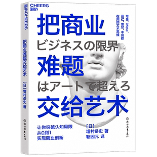 把商业难题交给艺术 增村岳史 著 管理