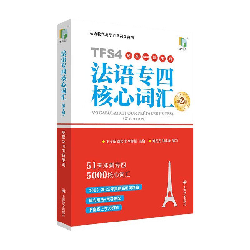 法语专四核心词汇 王文新等 著 外语学习