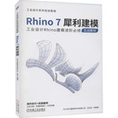 长沙卓尔谟教育科技有限公司 等 编 wxfx Rhino7犀利建模 计算机辅助设计和工程 新