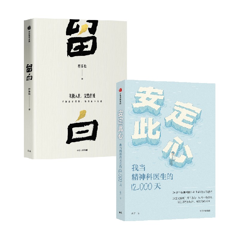 留白安定此心程乐松哲学
