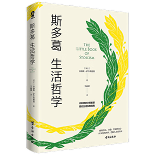 斯多葛生活哲学 乔纳斯·萨尔茨格伯 著 哲学