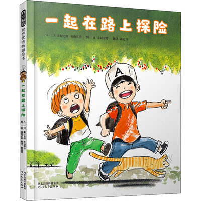 一起在路上探险 (日)秦好史郎,(日)奥山英治 著 赖庭筠 译 (日)秦好史郎 绘 绘本/图画书/少儿动漫书 wxfx