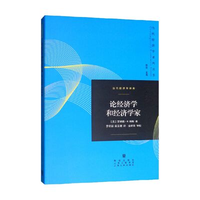 论经济学和经济学家 罗纳德·H.科斯 著 经济