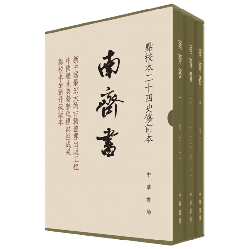 南齐书 景蜀慧 著 国学古籍