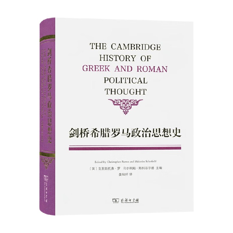 剑桥希腊罗马政治思想史