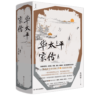 华太平家传 朱西甯 著  作者遗作 生命压轴之作 大陆首次出版 华氏家族百年史 狼 铁浆 旱魃  虚构小说