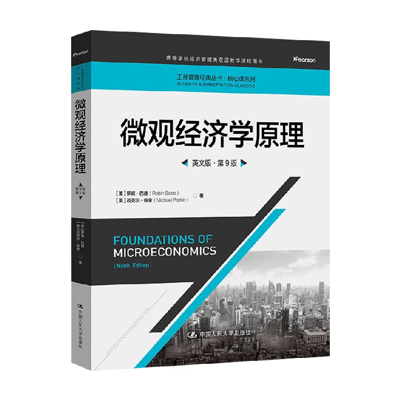 微观经济学原理罗宾·巴德