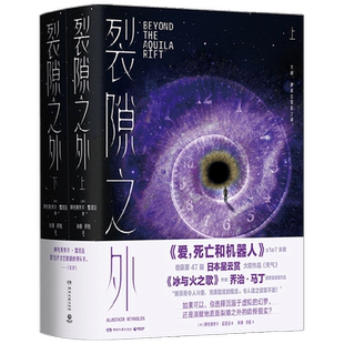 裂隙之外 阿拉斯泰尔·雷诺兹 著 科幻小说