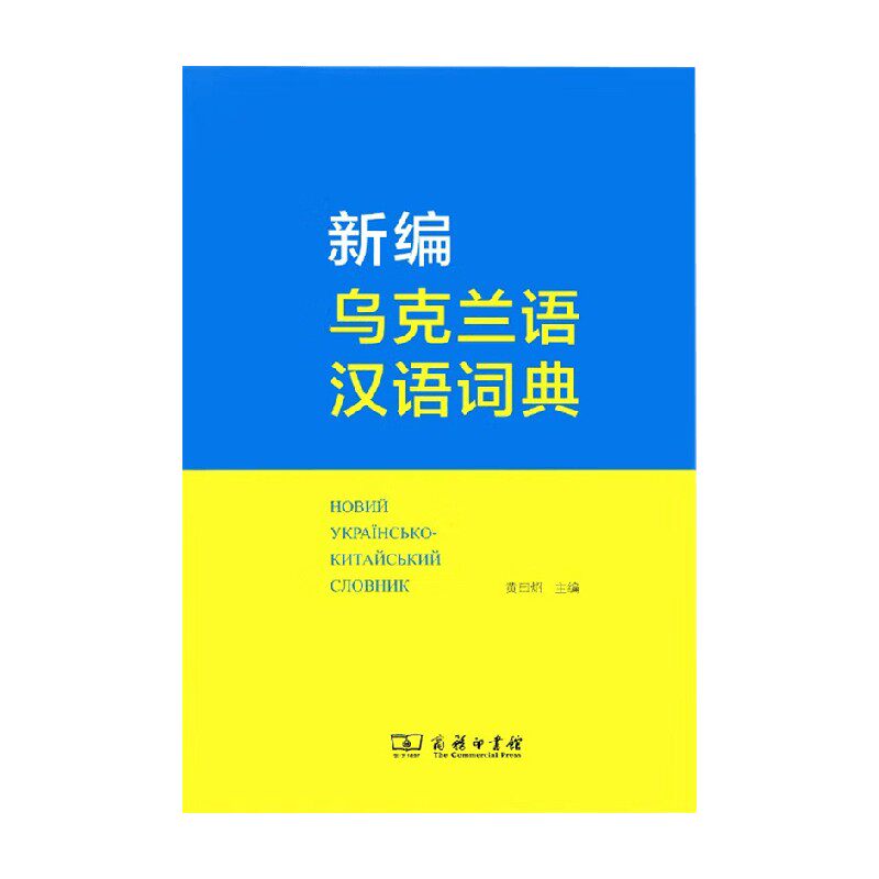 新编乌克兰语汉语词典黄曰炤