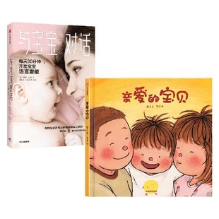 套装 与宝宝对话 2册 萨莉·沃德 育儿百科 亲爱 等著 宝贝