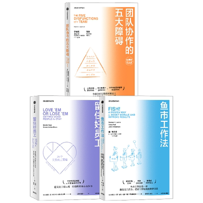 鱼市工作法+团队协作的五大障碍+留住好员工 套装3册 斯蒂芬·伦丁 著 管理