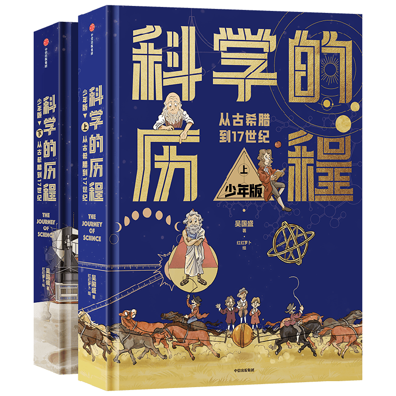 科学的历程少年版上下册