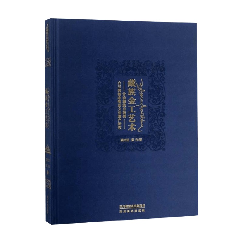 藏族金工艺术民间艺术