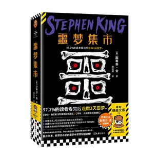 小说 著 噩梦集市 斯蒂芬·金