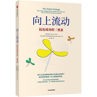 向上流动 接近成功的三要素 虎妈蔡美儿 杰德鲁本菲尔德 著  社会科学精英教育成就优秀孩子的三大要素 虎妈战歌中信正版
