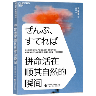 拼命活在顺其自然的瞬间 中野善寿 著 管理