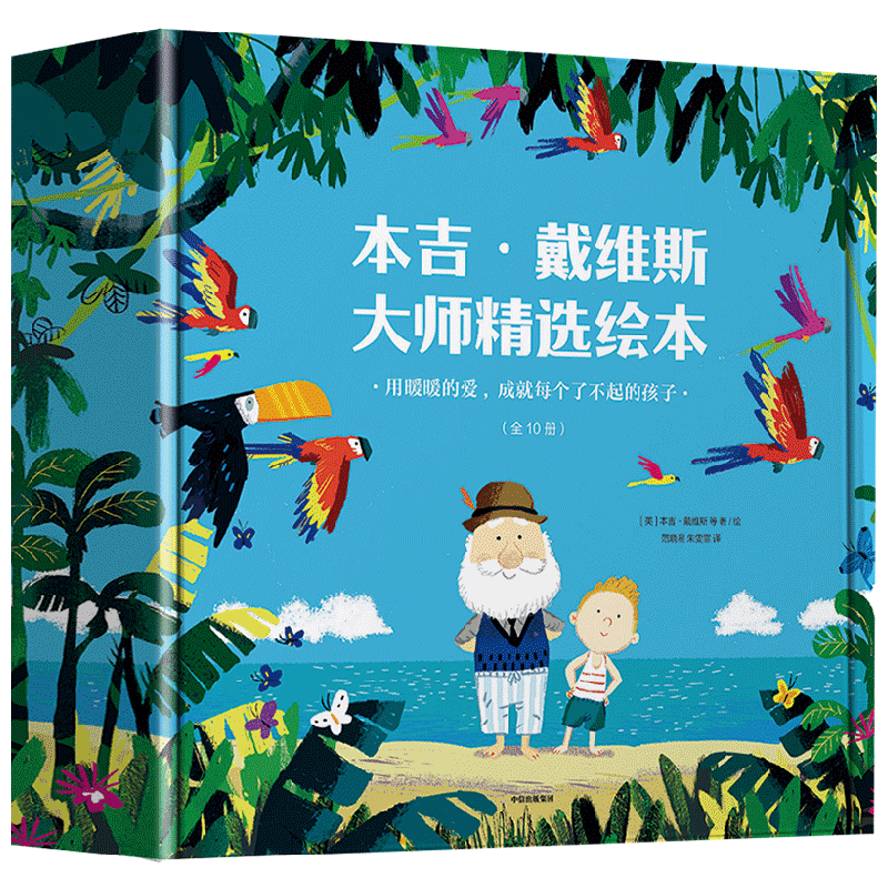 暖暖的爱成就每个了不起的孩子 本吉戴维斯著 10个孩子成长中直面的重要课题 用暖暖的爱 成就每个了不起的孩子