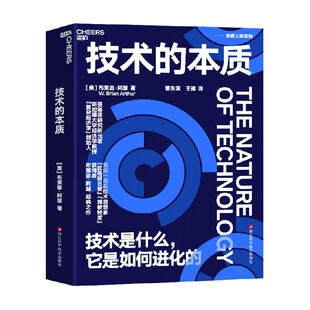 著 布莱恩·阿瑟 管理 本质 技术