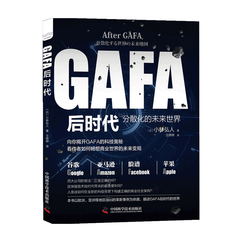 GAFA后时代 分散化的未来世界地图   小林弘人 著  科普新知