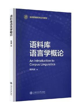 语料库语言学概论甄凤超
