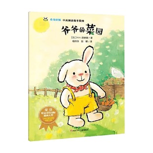 奇奇好棒中英双语故事系列 6岁 G.V.西纳顿 儿童绘本 爷爷 著 菜园