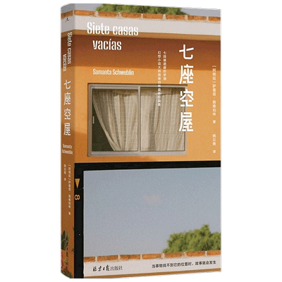 七座空屋 萨曼塔 施维伯林 著 小说