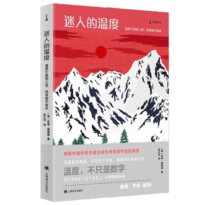 迷人的温度 温度计里的人类 地球和宇宙史 2022年新定价 吉诺·塞格雷 著 文学