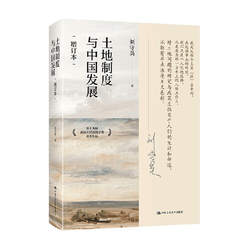 土地制度与中国发展 增订本 刘守英著 第十九届孙冶方经济科学奖获奖作品 三农经济乡村振兴区域经济土地制度 经济