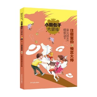 预言大师 10岁 小熊包子大冒险系列 著 住密室 秦文君等 儿童文学 勇敢宣言