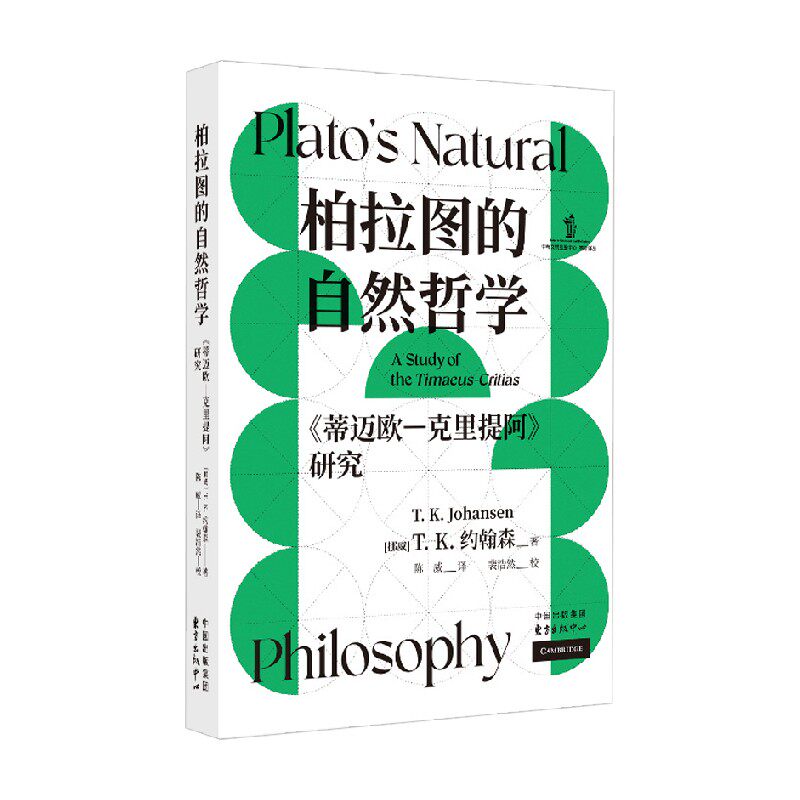 柏拉图的自然哲学 蒂迈欧 克里提阿 研究 T.K.约翰森 著 哲学